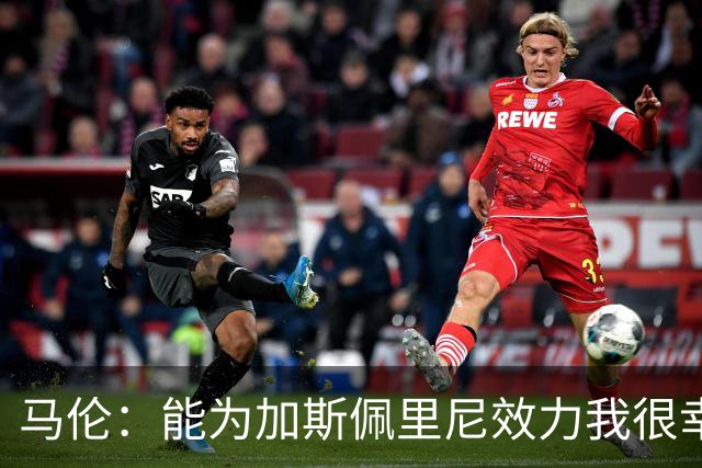 马伦：能为加斯佩里尼效力我很幸运 姆巴佩是无可比拟的顶级前锋
