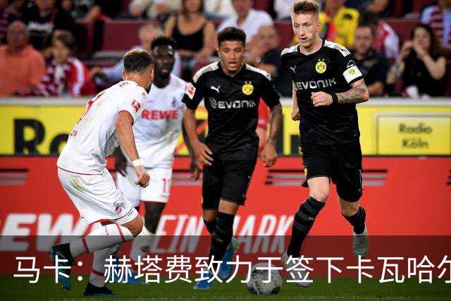 马卡：赫塔费致力于签下卡瓦哈尔，博达拉斯极力推动这笔交易