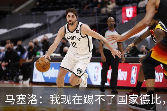 马塞洛：我现在踢不了国家德比，让我追着亚马尔跑可不行