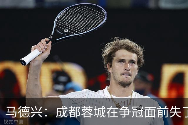 马德兴：成都蓉城在争冠面前失了平常心，板凳深度也是要素
