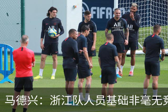 马德兴：浙江队人员基础非毫无竞争力，但未转化为稳定的整体表现