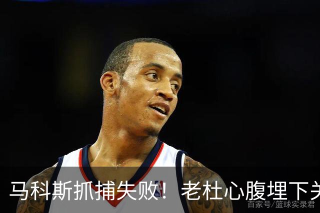 马科斯抓捕失败！老杜心腹埋下关键后手，莎拉开始绝地反击