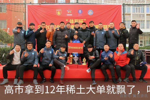 高市拿到12年稀土大单就飘了，叫嚣反制无效，不料麻烦才开始