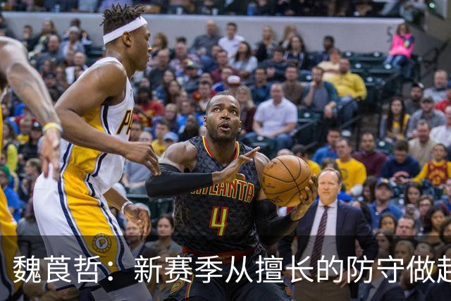 魏莨哲：新赛季从擅长的防守做起 发挥速度优势带动转换快攻
