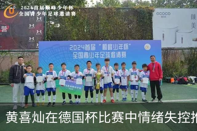 黄喜灿在德国杯比赛中情绪失控推搡第四官员，可能面临处罚