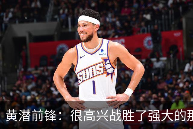 黄潜前锋：很高兴战胜了强大的那不勒斯，拿到欧冠首胜让我们兴奋