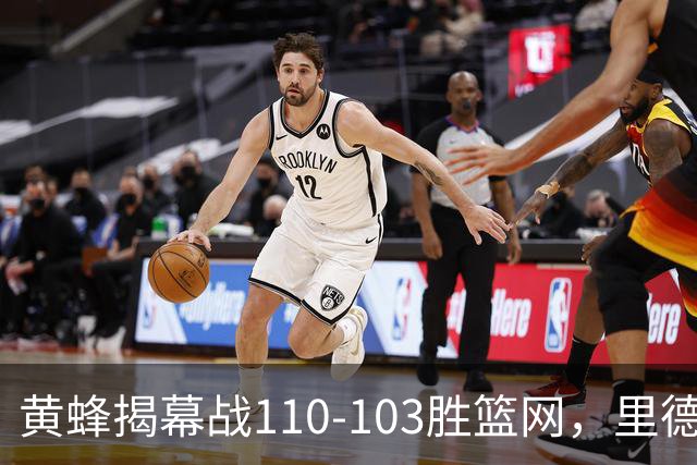 黄蜂揭幕战110-103胜篮网，里德20+11+7艾伦21分