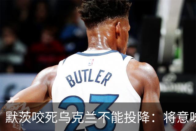 默茨咬死乌克兰不能投降：将意味着我们所有人投降