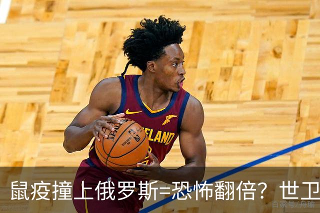 鼠疫撞上俄罗斯=恐怖翻倍？世卫突然改口，五国边境升级藏三根刺
