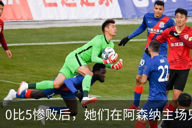 0比5惨败后，她们在阿森纳主场只差几秒就赢了