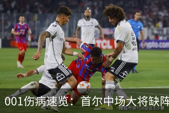 001伤病速览：首尔中场大将缺阵，江原高身价外援伤缺