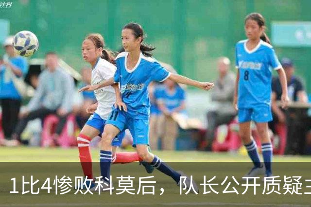 1比4惨败科莫后，队长公开质疑主帅战术