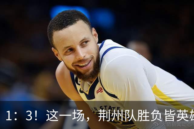 1：3！这一场，荆州队胜负皆英雄！