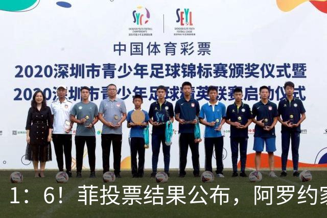 1：6！菲投票结果公布，阿罗约家族卷入大战，莎拉就剩下一条路