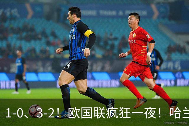 1-0、3-2！欧国联疯狂一夜！哈兰德梅开二度！最新积分榜出炉！