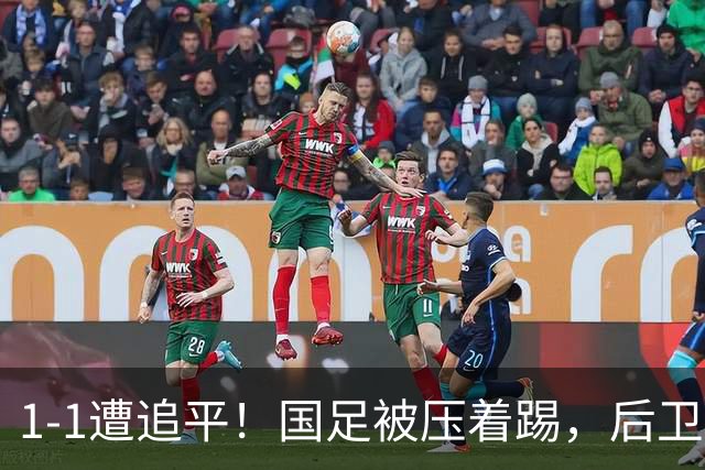 1-1遭追平！国足被压着踢，后卫进球后防守漏人，亚运铜牌有难度