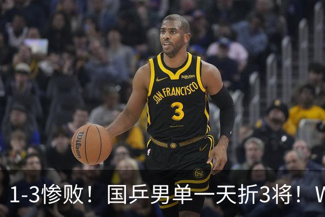 1-3惨败！国乒男单一天折3将！WTT中国大满贯：世界冠军爆冷出局，19岁小将零封复仇，30岁梁靖崑一日双赛！孙颖莎首秀