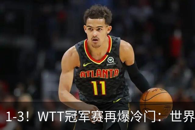 1-3！WTT冠军赛再爆冷门：世界第2惨遭淘汰，男单8强国乒占据3席