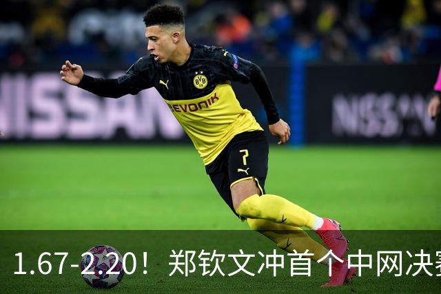 1.67-2.20！郑钦文冲首个中网决赛，若输球出局，请球迷别怒喷她