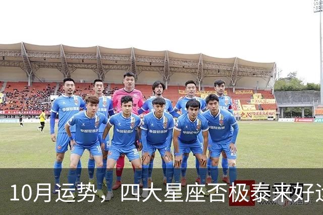 10月运势，四大星座否极泰来好运大爆发咸鱼大翻身，前途一片光明