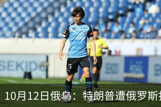 10月12日俄乌：特朗普遭俄罗斯打脸，欧洲加大援乌力度