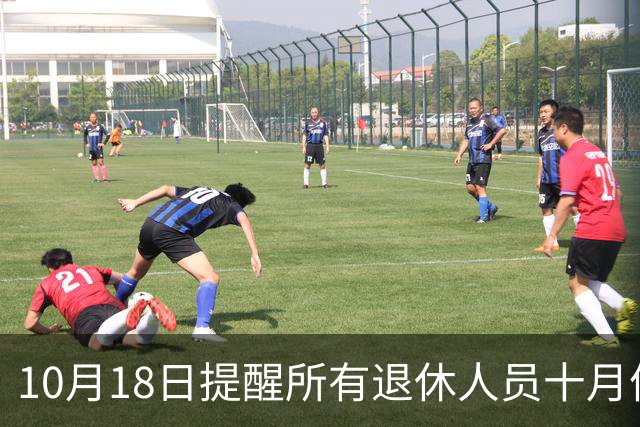 10月18日提醒所有退休人员十月份养老金到账，一定要核对三样内容