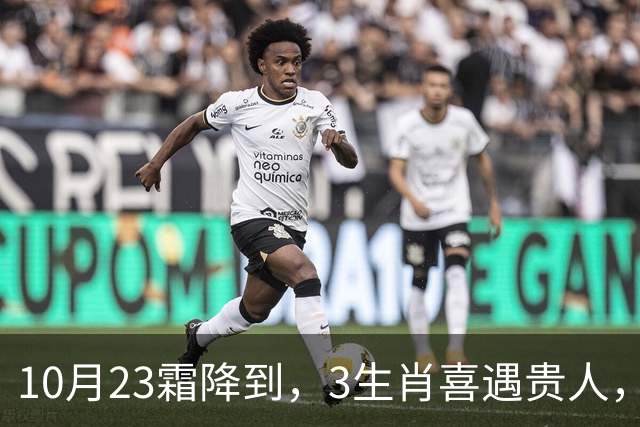 10月23霜降到，3生肖喜遇贵人，财运稳步上涨，好事接连上门
