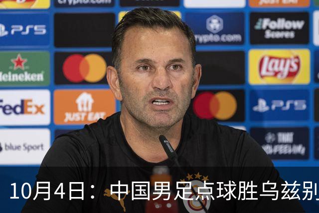 10月4日：中国男足点球胜乌兹别克斯坦夺铜牌，时隔28年再获亚运奖牌，这一战改写历史