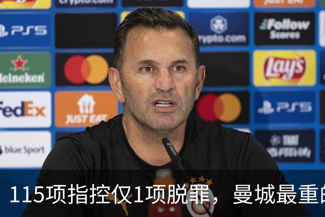 115项指控仅1项脱罪，曼城最重的罚单还没开出