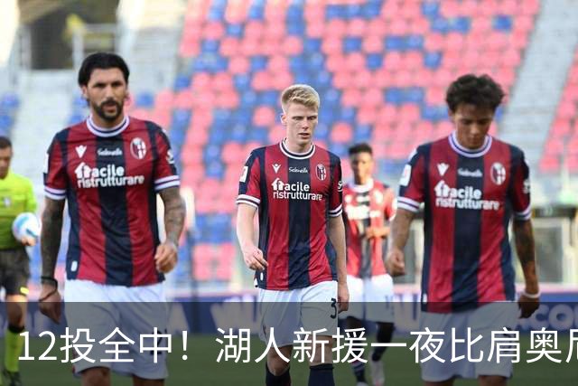 12投全中！湖人新援一夜比肩奥尼尔张伯伦