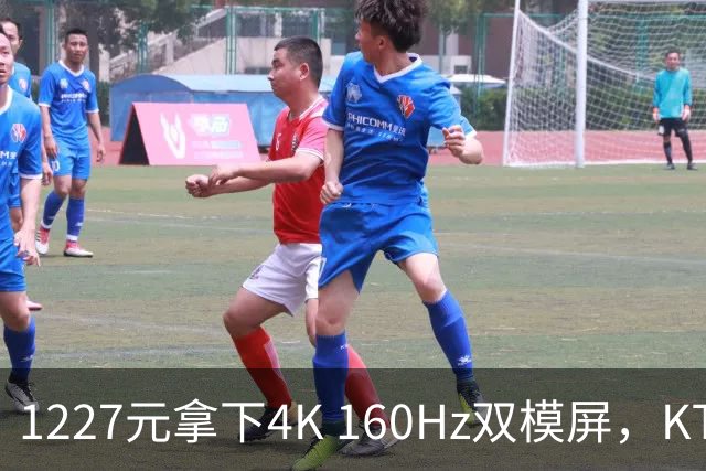 1227元拿下4K 160Hz双模屏，KTC这刀砍向谁