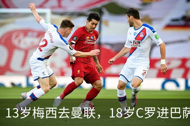 13岁梅西去曼联，18岁C罗进巴萨，他们还能双双封王吗？