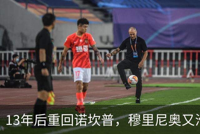 13年后重回诺坎普，穆里尼奥又滑跪了
