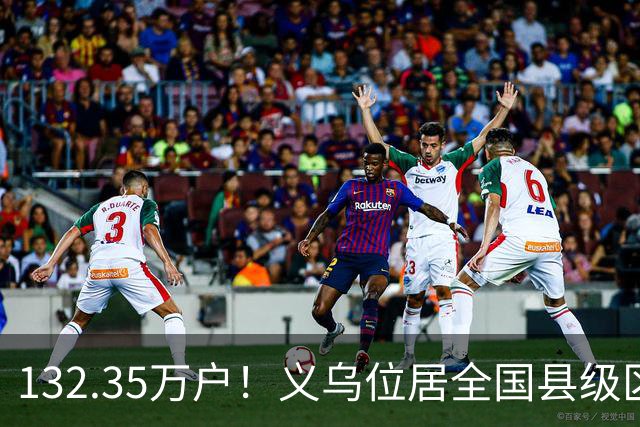 132.35万户！义乌位居全国县级区域第一！