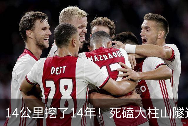 14公里挖了14年！死磕大柱山隧道，真的只为绕开马六甲？