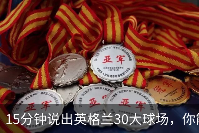 15分钟说出英格兰30大球场，你能拿几分？