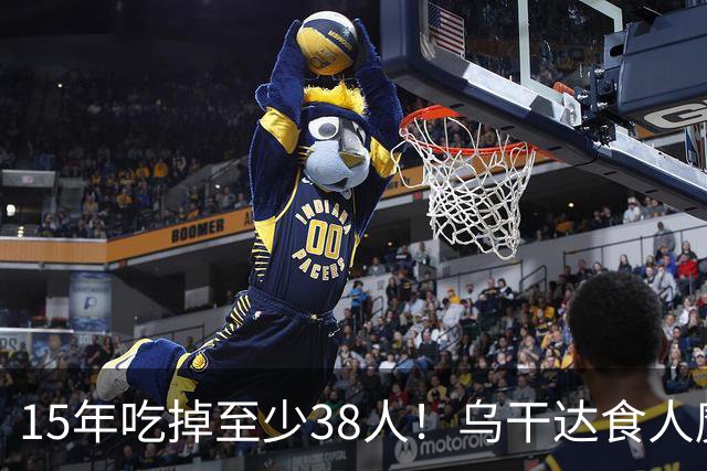 15年吃掉至少38人！乌干达食人魔终于落网，被捕时嘴唇还有血迹