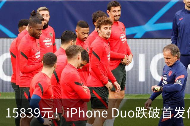 15839元！iPhone Duo跌破首发价，黄牛价也开始崩盘了