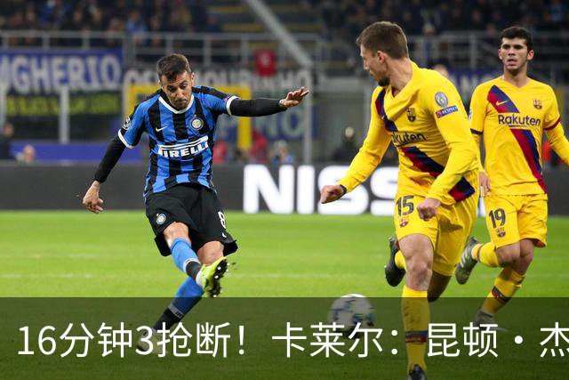 16分钟3抢断！卡莱尔：昆顿·杰克逊作用明显 他是这场比赛的英雄