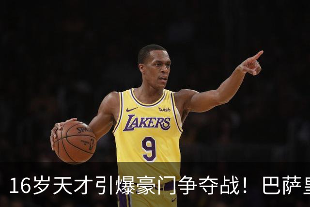 16岁天才引爆豪门争夺战！巴萨皇马争抢曼联新星
