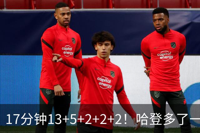 17分钟13+5+2+2+2！哈登多了一个强力帮手