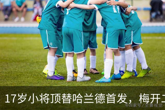 17岁小将顶替哈兰德首发，梅开二度后透露马雷斯卡周二曾找他谈话