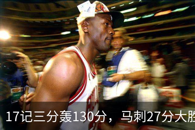 17记三分轰130分，马刺27分大胜国王