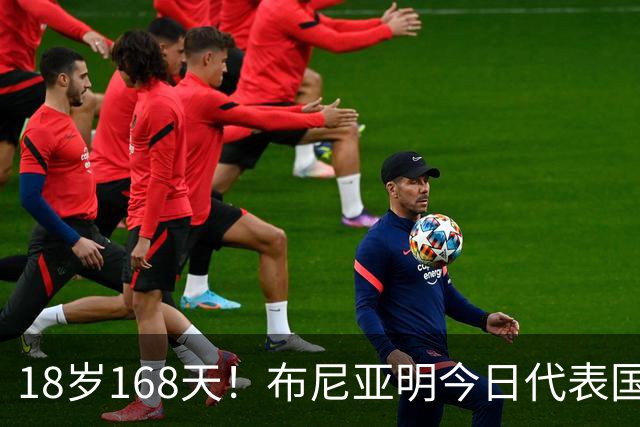 18岁168天！布尼亚明今日代表国足首发，上演国足一线队首秀