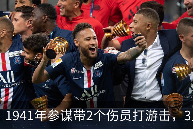 1941年参谋带2个伤员打游击，3人只有1支枪，4年后队伍壮大了百倍
