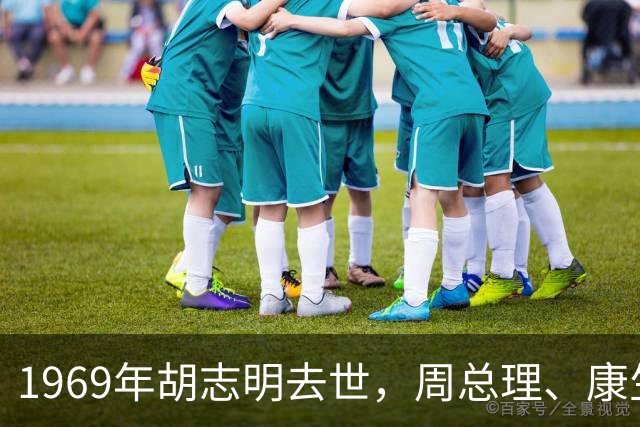 1969年胡志明去世，周总理、康生等人到河内参加葬礼