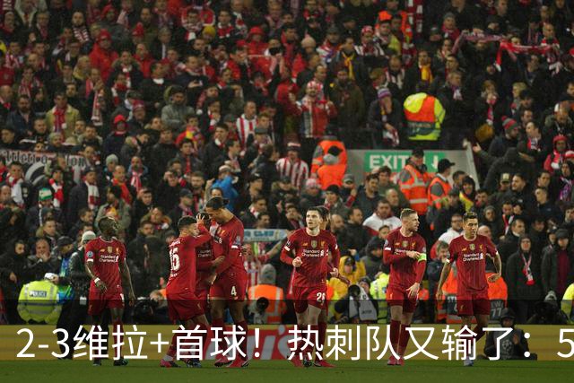 2-3维拉+首球！热刺队又输了：5轮不胜、进降级区，球迷提前离场