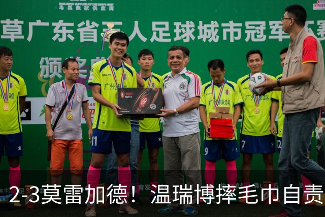 2-3莫雷加德！温瑞博摔毛巾自责，王皓王楚钦观战！9日赛程出炉