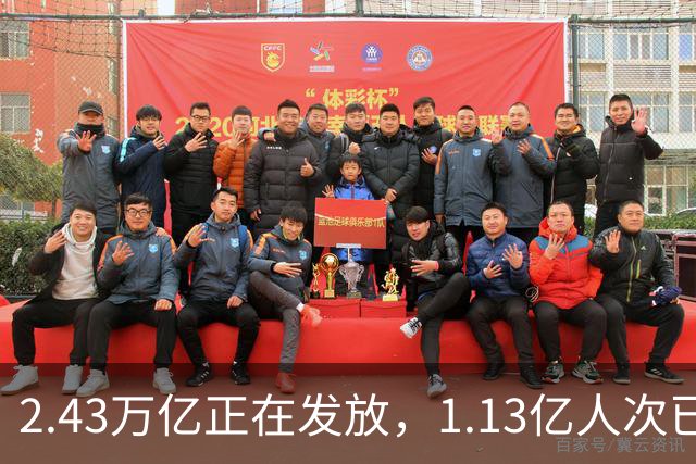 2.43万亿正在发放，1.13亿人次已领到