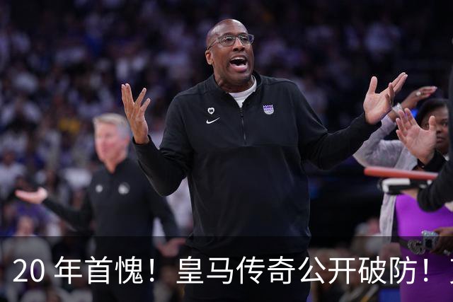 20 年首愧！皇马传奇公开破防！克罗地亚惨遭史诗级羞辱